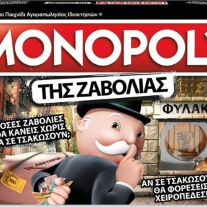 Hasbro Monopoly Της Ζαβολιάς (Greek Language) (E1871110)